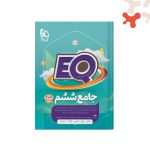 کتاب جامع ششم EQ گاج