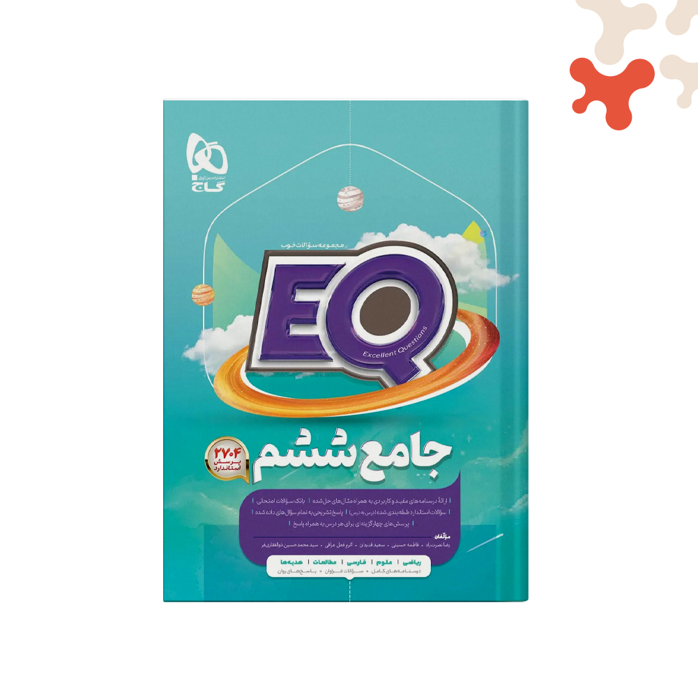 گاج-پرسمان-جامع-ششم-EQ کتاب جامع ششم EQ گاج - تصویر 1