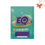 کتاب جامع نهم پرسمان EQ گاج