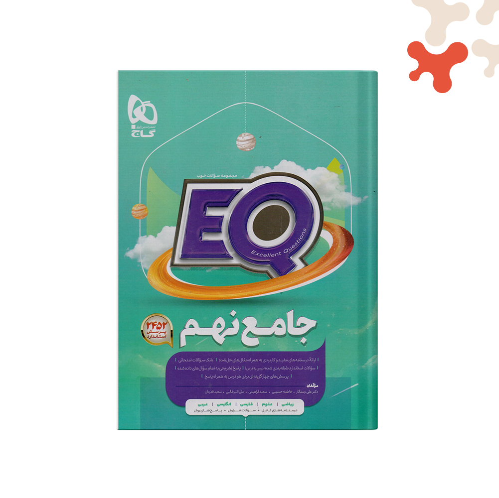 گاج-پرسمان-جامع-نهم----EQ کتاب جامع نهم پرسمان EQ گاج - تصویر 1