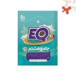 کتاب جامع هشتم EQ گاج