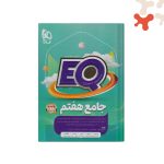 کتاب جامع هفتم پرسمان EQ گاج