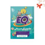 کتاب جامع پیش دبستانی EQ گاج