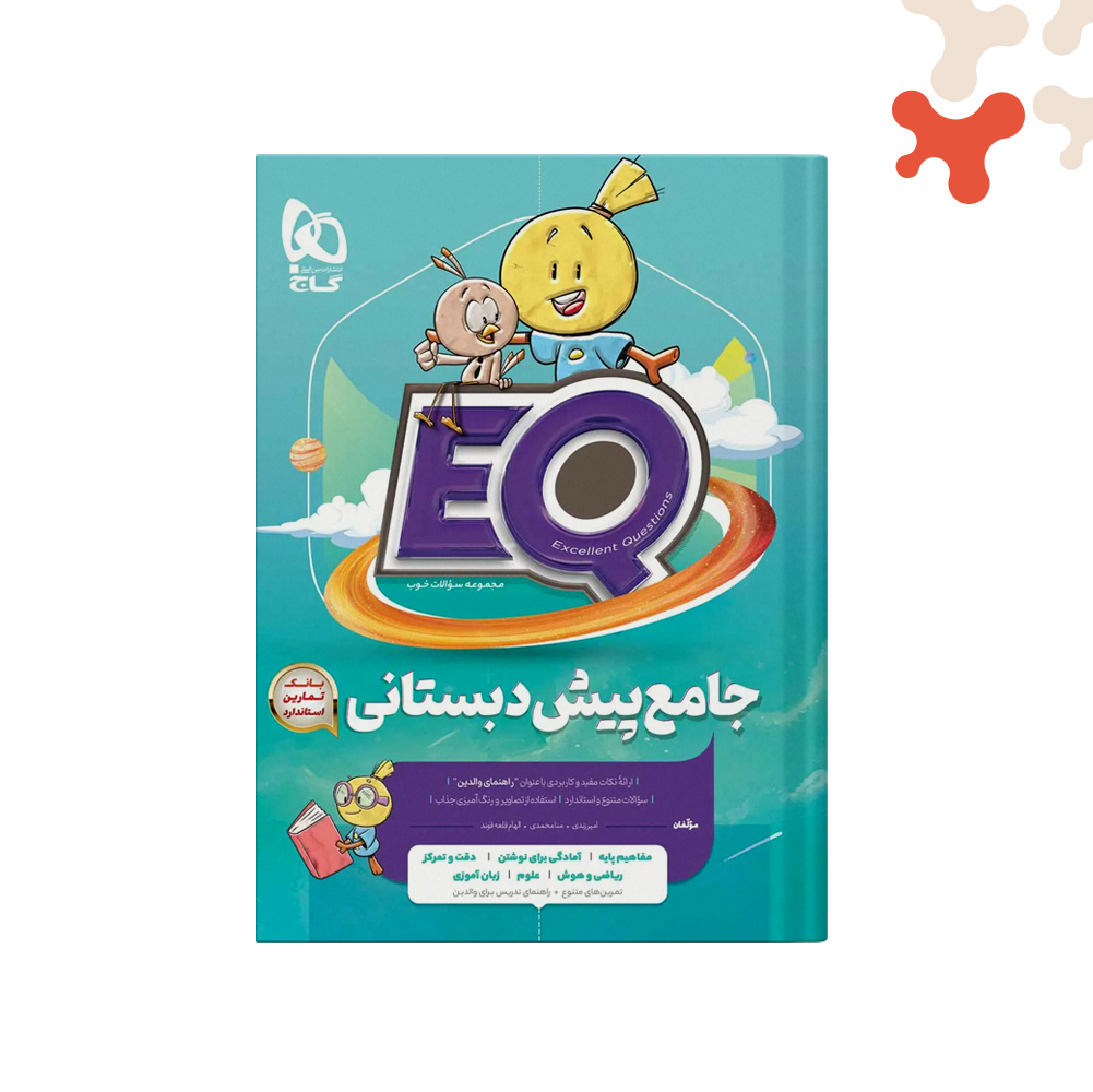 گاج-پرسمان-جامع-پیش-دبستانی-EQ کتاب جامع پیش دبستانی EQ گاج - تصویر 1