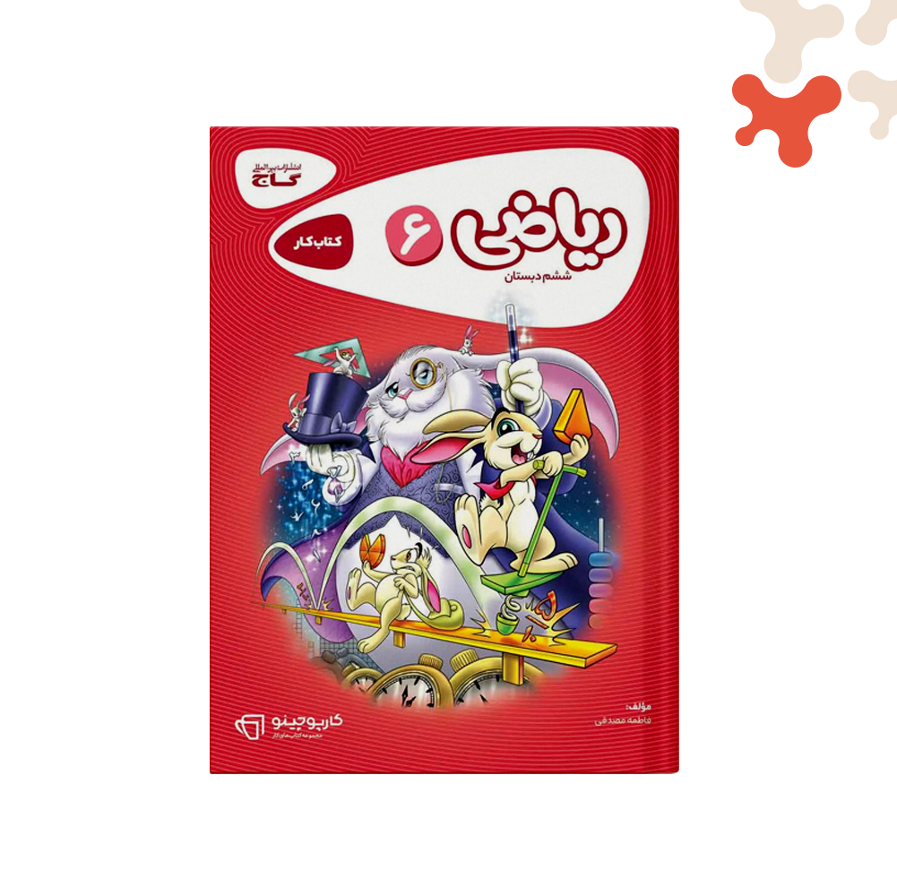 گاج-کارپوچینو-ریاضی-ششم کتاب ریاضی ششم کارپوچینو گاج - تصویر 1