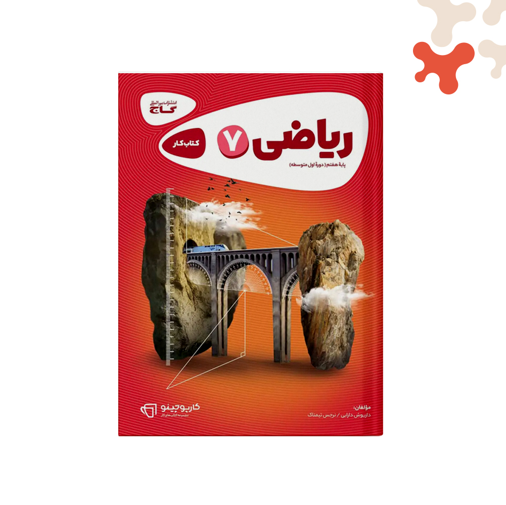 گاج-کارپوچینو-ریاضی-هفتم کتاب ریاضی هفتم کارپوچینو گاج - تصویر 1