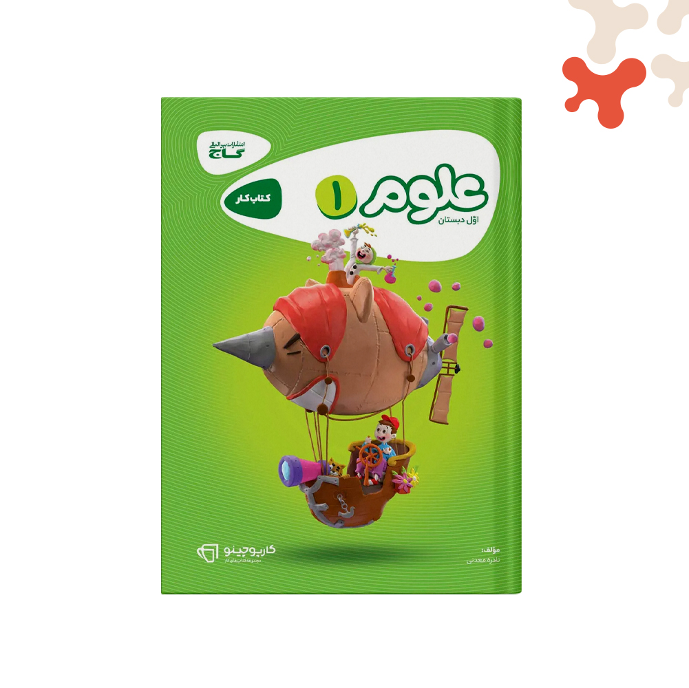 گاج-کارپوچینو-علوم-اول کتاب علوم اول کارپوچینو گاج - تصویر 1