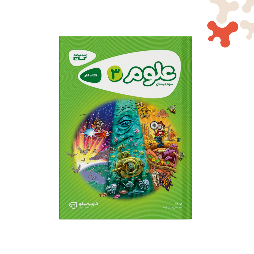 گاج-کارپوچینو-علوم-سوم کتاب علوم سوم کارپوچینو گاج - تصویر 1
