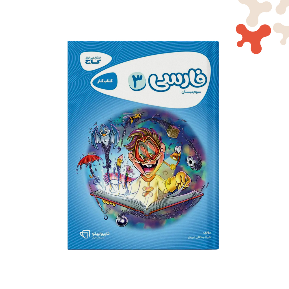 گاج-کارپوچینو-فارسی-سوم کتاب فارسی سوم کارپوچینو گاج - تصویر 1