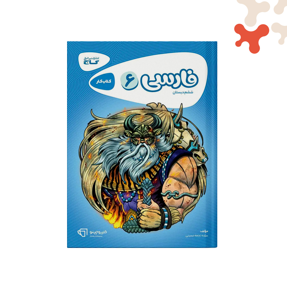 گاج-کارپوچینو-فارسی-ششم کتاب کارپوچینو فارسی ششم گاج - تصویر 1