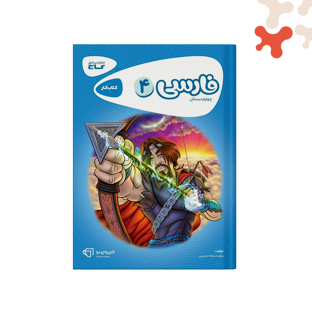 گاج-کارپوچینو-فارسی-چهارم کتاب فارسی چهارم کارپوچینو گاج - تصویر 1