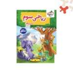خیلی سبز کتاب کار ریاضی سوم ابتدایی