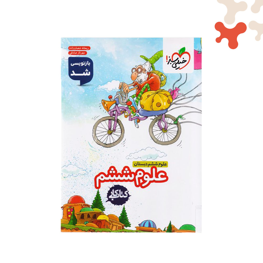Mockups Design خیلی سبز کتاب کار علوم ششم - تصویر 1
