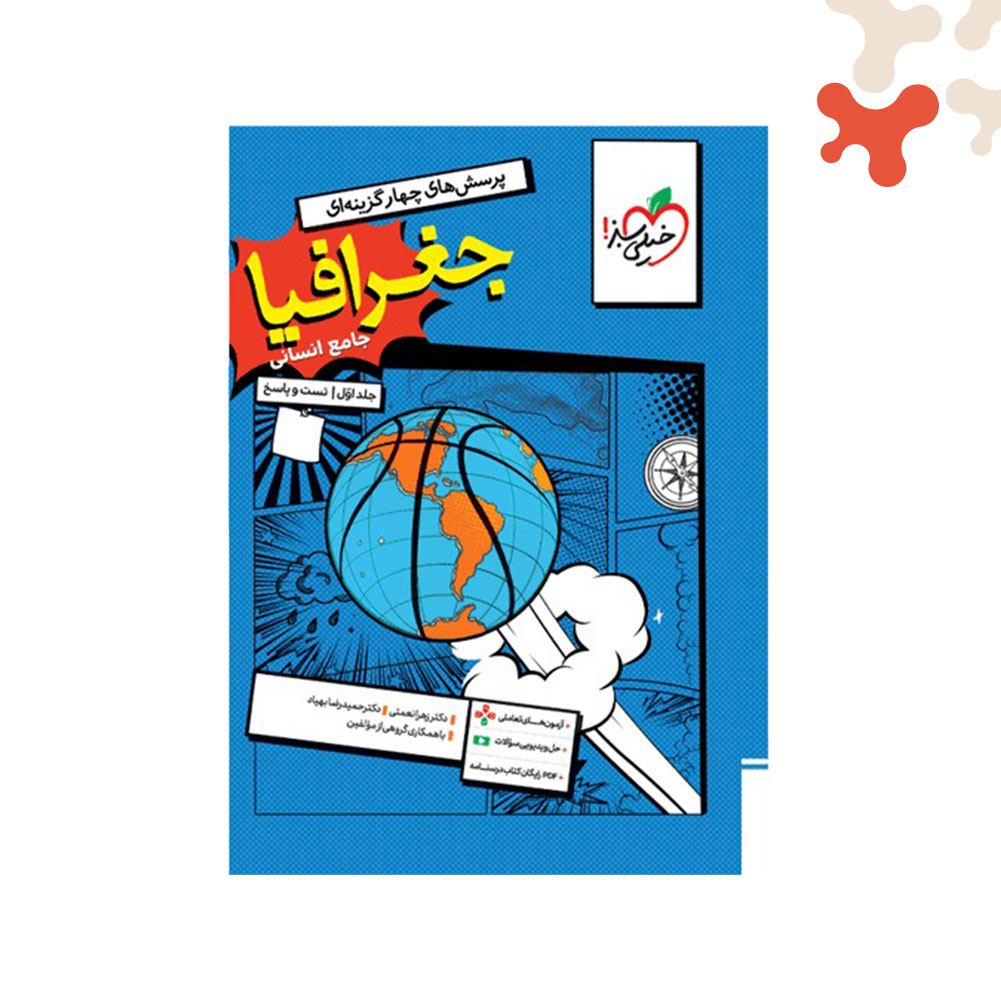 Mockups Design کتاب تست جغرافیا جامع جلد 1 خیلی سبز - تصویر 1