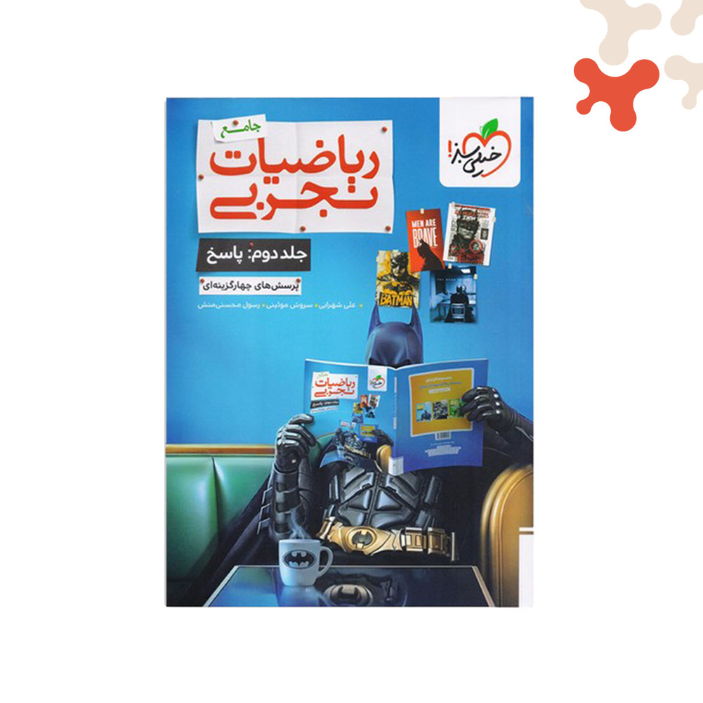 Mockups Design کتاب تست ریاضی جامع تجربی جلد 2 خیلی سبز - تصویر 1