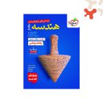 کتاب تست هندسه جامع جلد 1 خیلی سبز