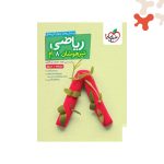 کتاب تیزهوشان ریاضی هشتم خیلی سبز جلد 1