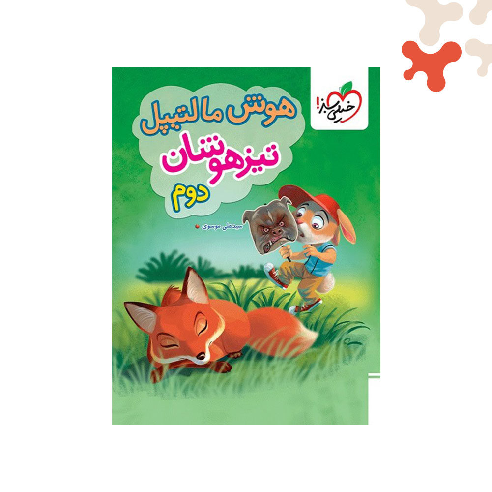 Mockups Design کتاب هوش مالتیپل تیزهوشان دوم خیلی سبز - تصویر 1