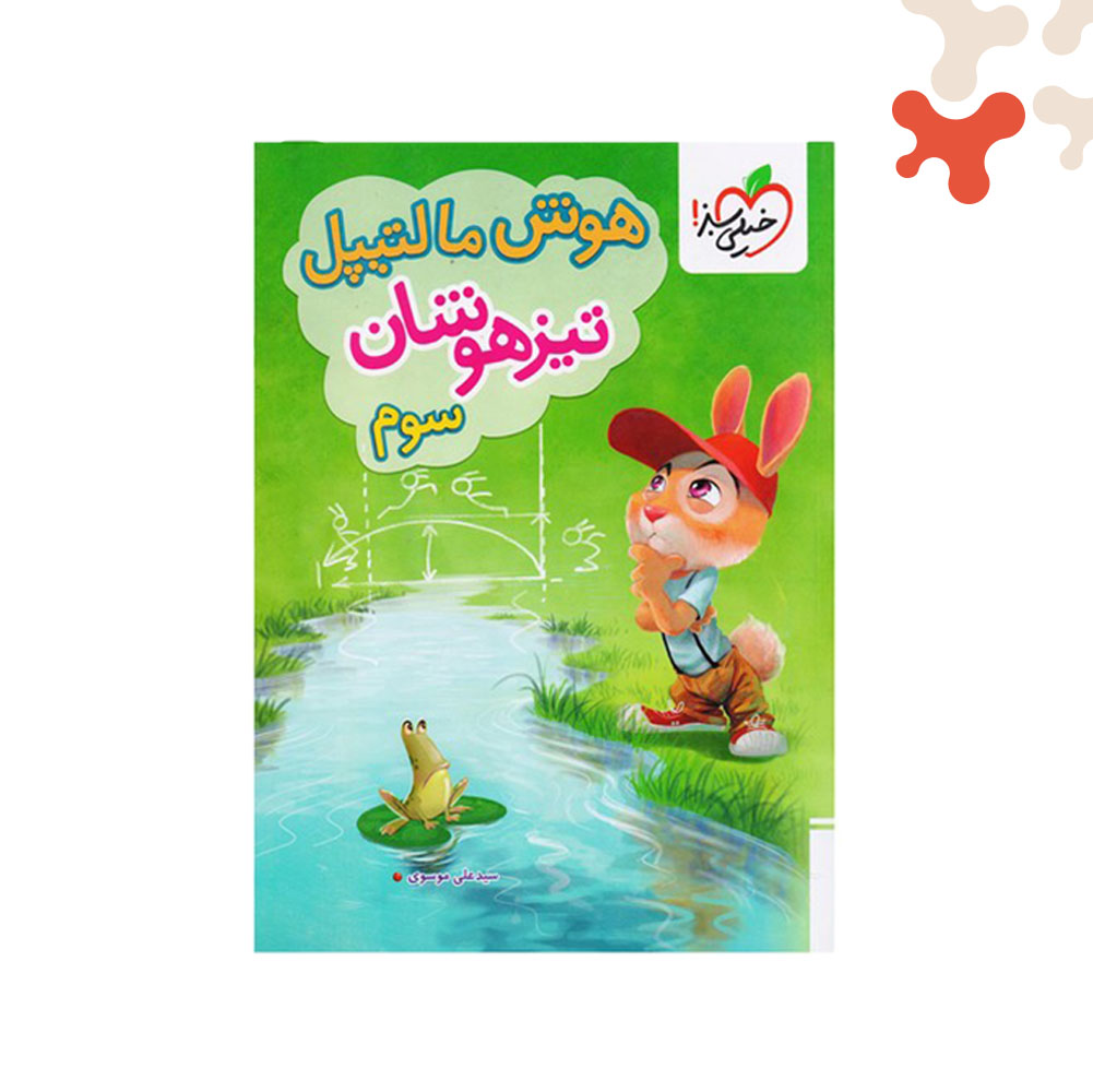 Mockups Design کتاب هوش مالتیپل تیزهوشان سوم خیلی سبز - تصویر 1