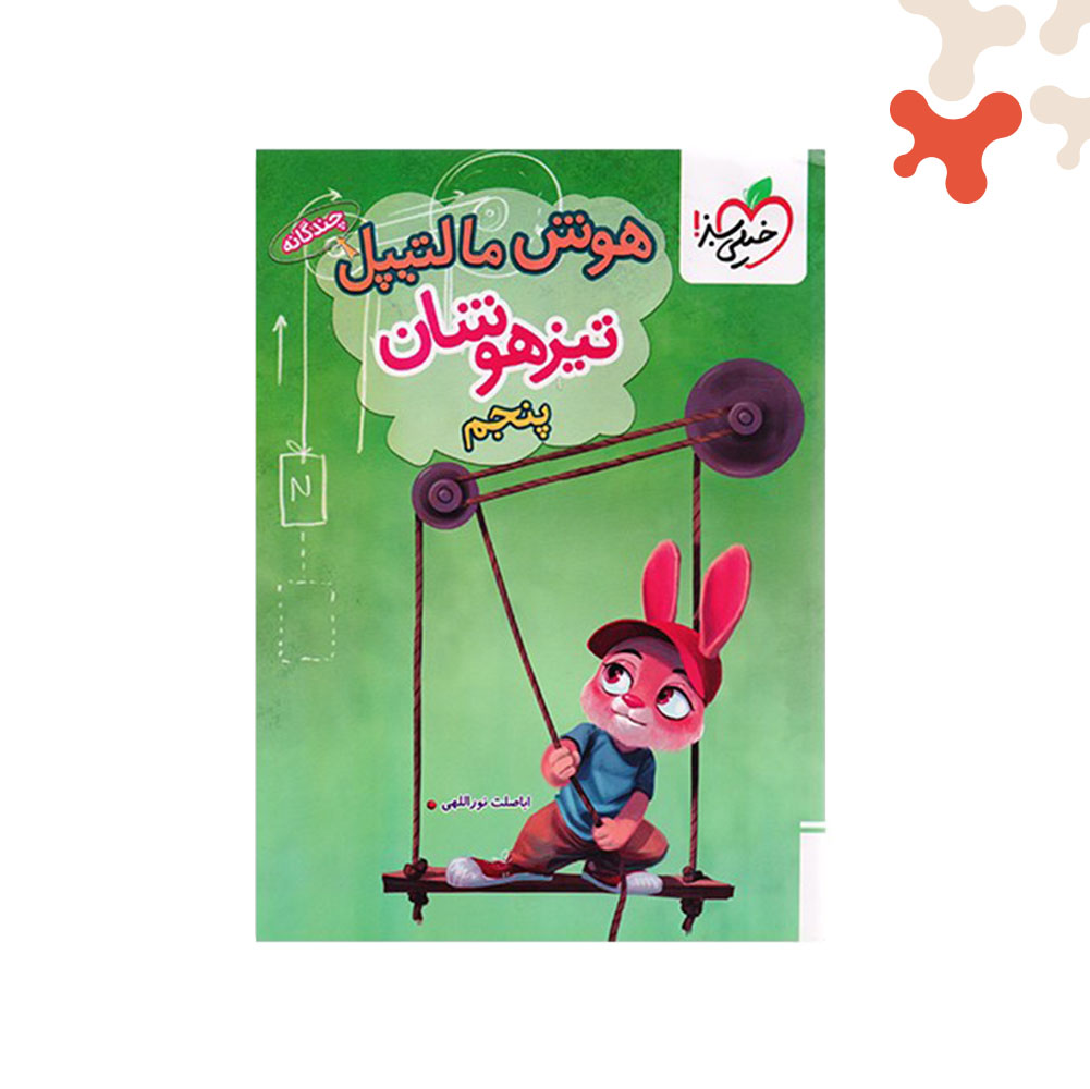 Mockups Design کتاب هوش مالتیپل تیزهوشان پنجم خیلی سبز - تصویر 1