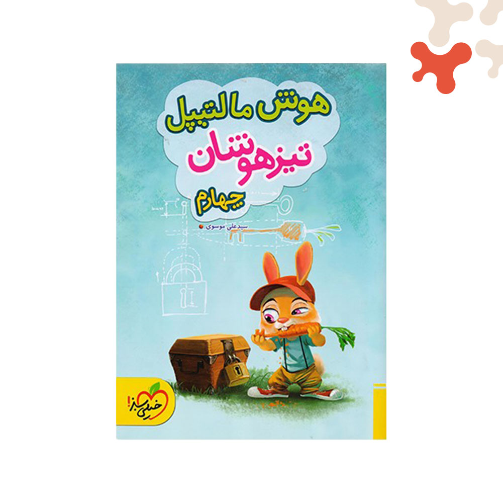 Mockups Design کتاب هوش مالتیپل تیزهوشان چهارم خیلی سبز - تصویر 1