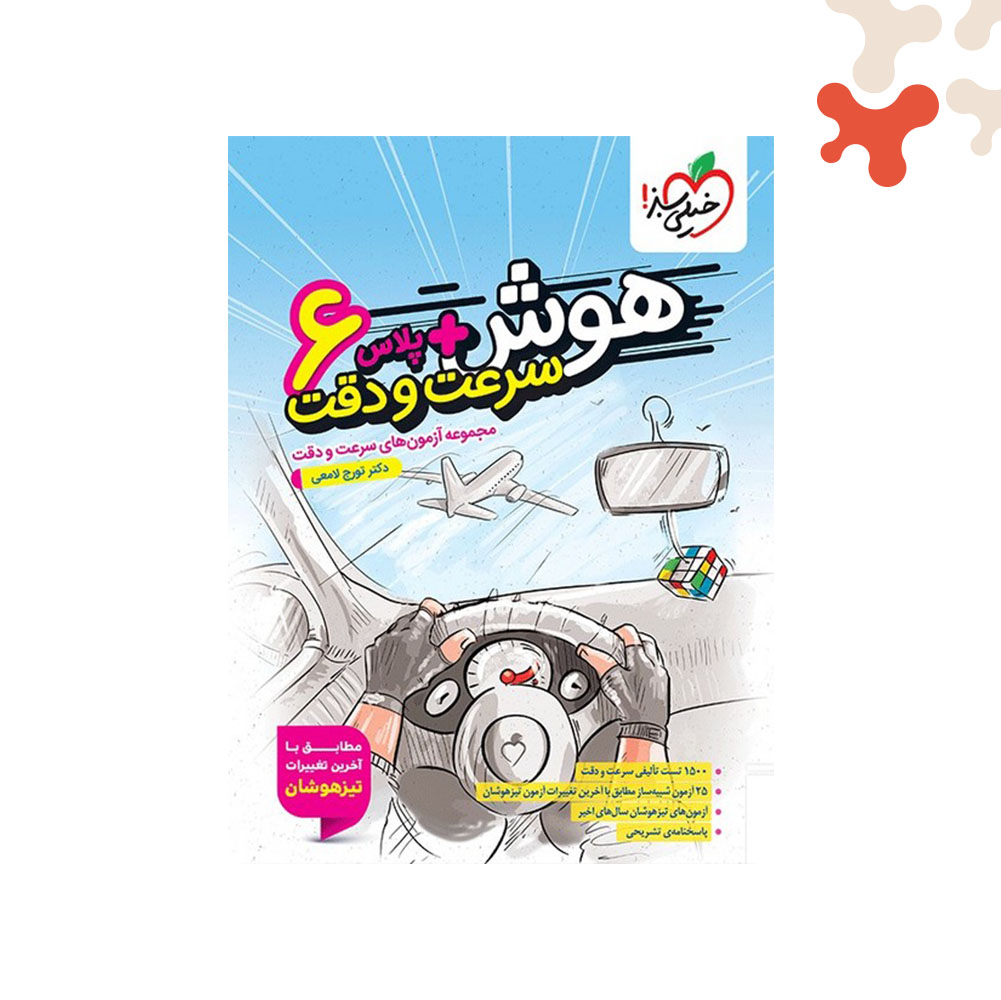 Mockups Design کتاب هوش پلاس سرعت و دقت ششم خیلی سبز - تصویر 1