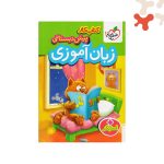 کتاب کار زبان آموزی پیش دبستانی خیلی سبز
