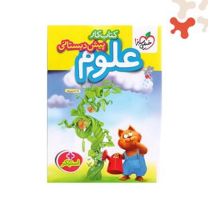 کتاب کار علوم پیش دبستانی خیلی سبز