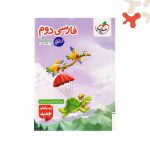 کتاب کار فارسی دوم دبستان خیلی سبز