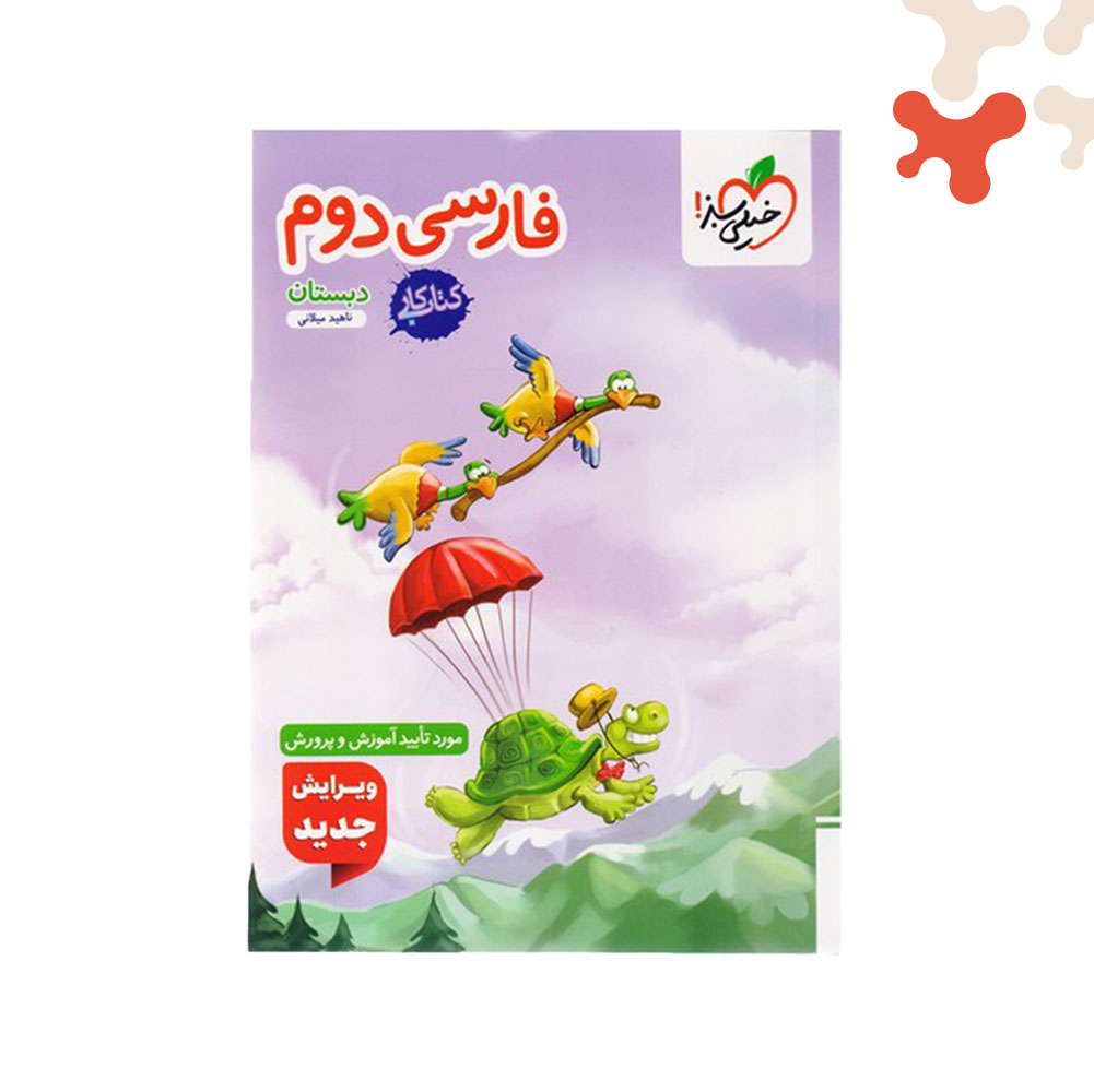 Mockups Design کتاب کار فارسی دوم دبستان خیلی سبز - تصویر 1