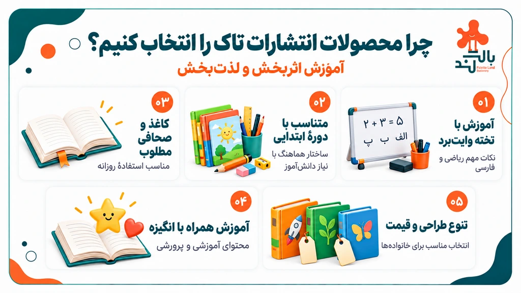 چرا محصولات انتشارات تاک را انتخاب کنیم؟
