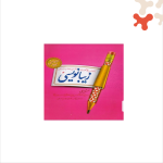 کتاب زیبانویسی چهارم پویش