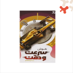 کتاب هوش سرعت و دقت ششم نیترو پویش