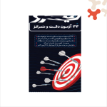 کتاب 33 آزمون دقت و تمرکز ششم نیترو پویش