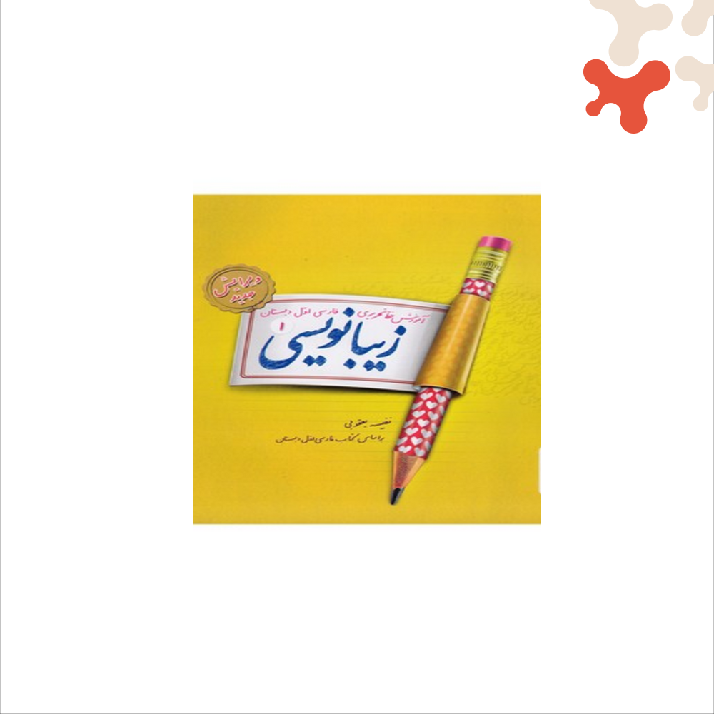 paletteland-book-v217-1665 کتاب زیبانویسی اول پویش - تصویر 1