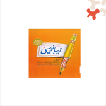 کتاب پویش زیبانویسی ششم