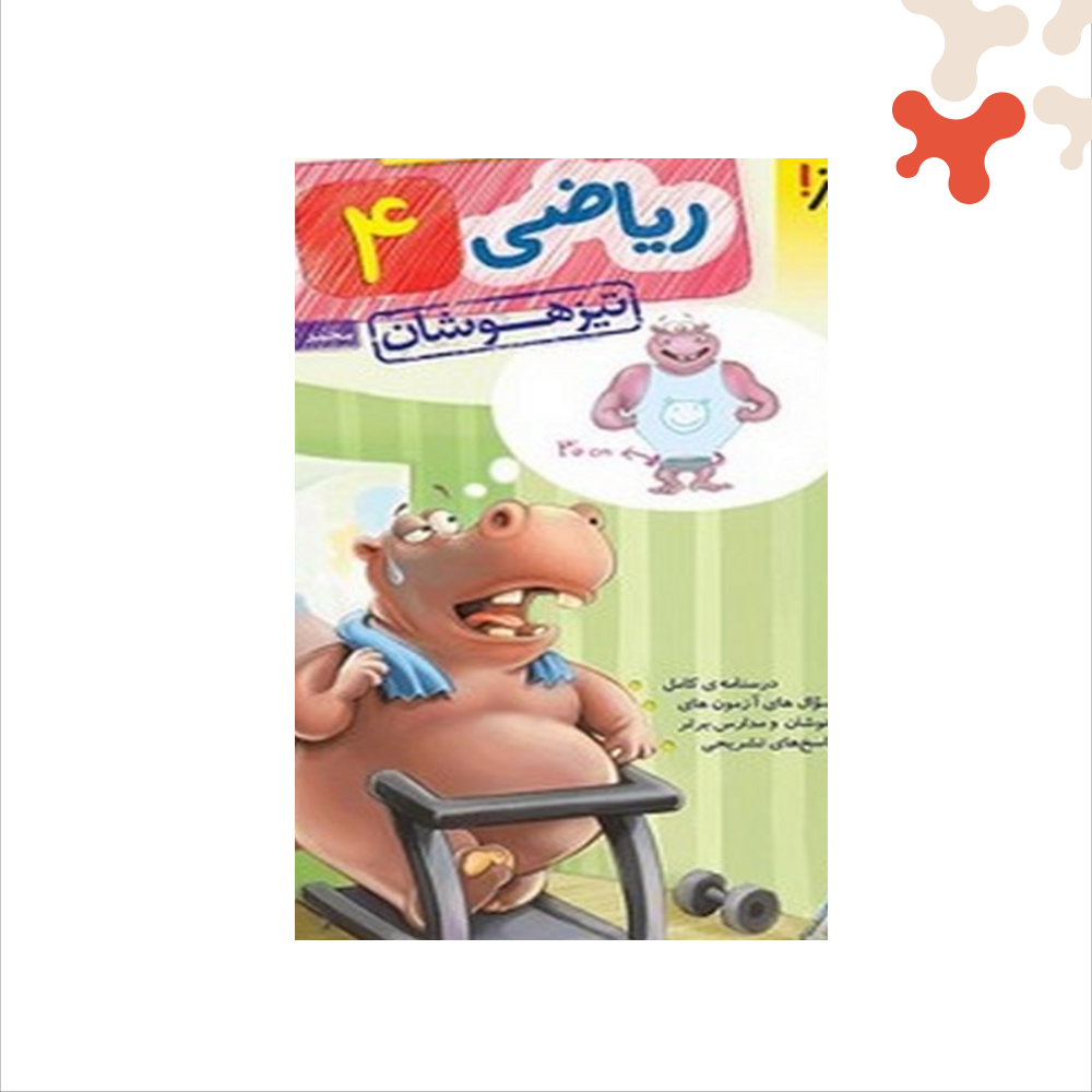 paletteland-book-v217-71 کتاب ریاضی تیزهوشان چهارم دبستان خیلی سبز - تصویر 1