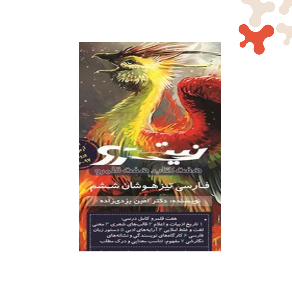 paletteland-book-v217-894 کتاب فارسی تیزهوشان ششم جلد 2 هفت قلمرو نیترو پویش - تصویر 1