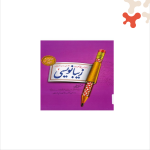 کتاب زیبانویسی دوم پویش