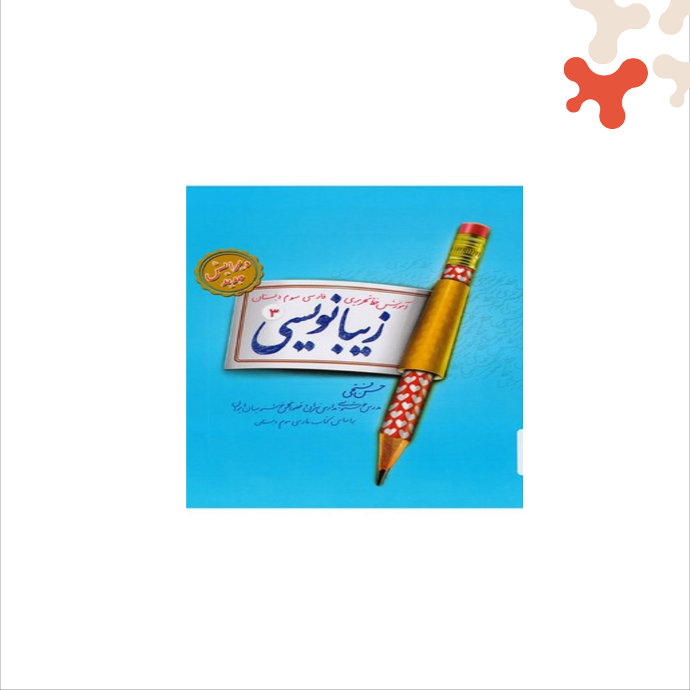 paletteland-book-v217-997 کتاب زیبانویسی سوم پویش - تصویر 1