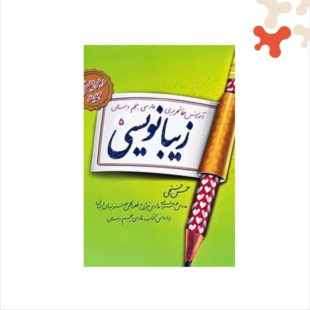 paletteland-book-v217-998 کتاب زیبانویسی پنجم پویش - تصویر 1