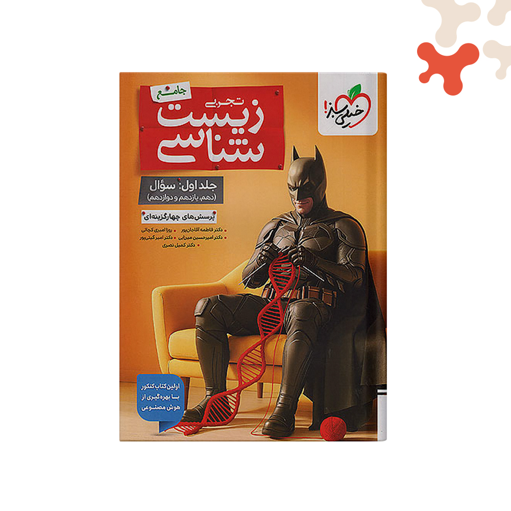 خیلی-سبز-تست-زیست-جامع-ج-1-بتمن کتاب زیست جامع جلد 1 تست خیلی سبز - تصویر 1