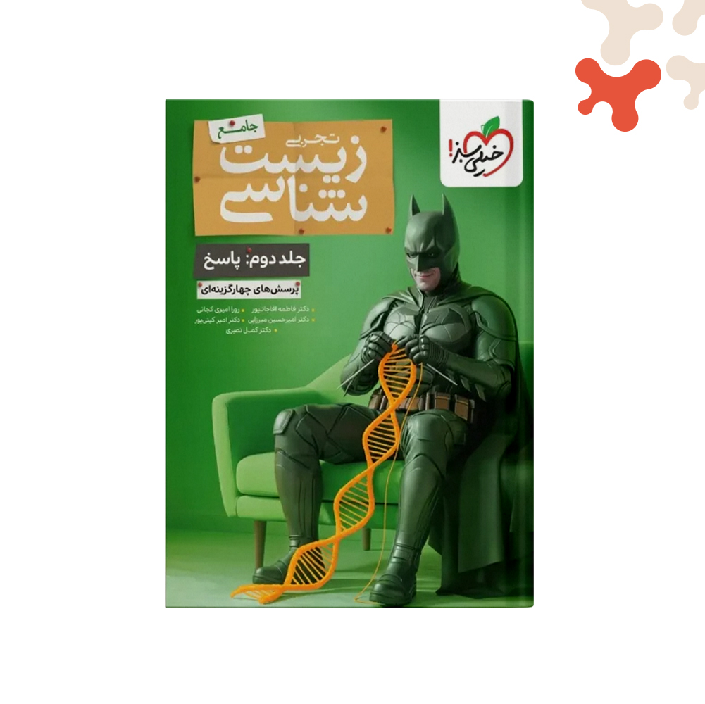 خیلی-سبز-تست-زیست-جامع-ج-2-بتمن کتاب زیست جامع جلد 2 تست خیلی سبز - تصویر 1