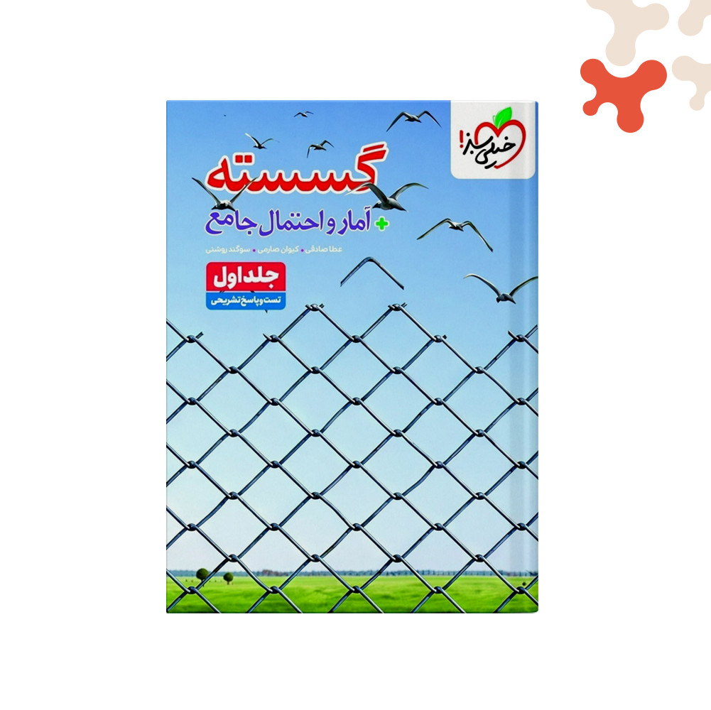 خیلی-سبز-تست-گسسته-و-آمار-جامع-ج-اول کتاب گسسته و آمار جامع جلد اول تست خیلی سبز - تصویر 1