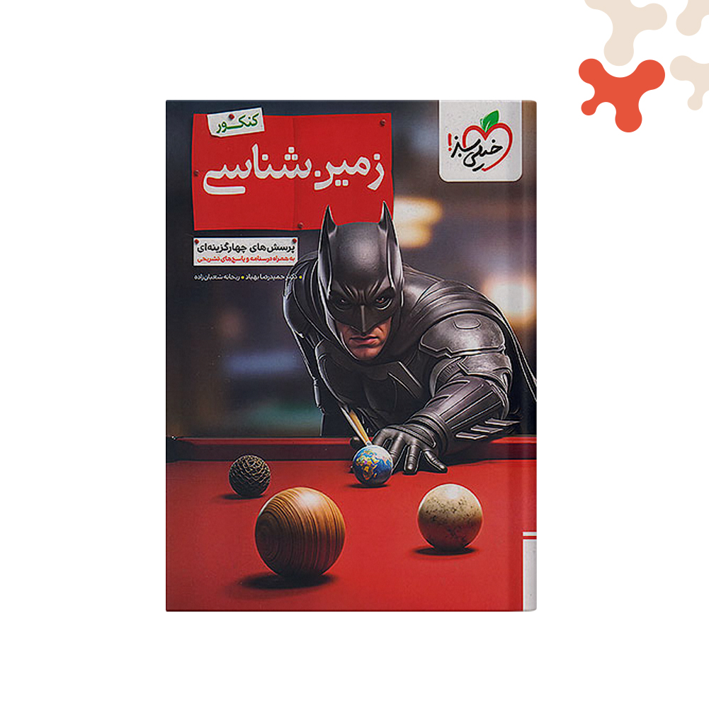 سبز-تست-زمین-شناسی-یازدهم-1406-بتمن کتاب زمین شناسی یازدهم تست خیلی سبز - تصویر 1
