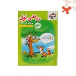 کتاب کار ریاضی اول دبستان خیلی سبز
