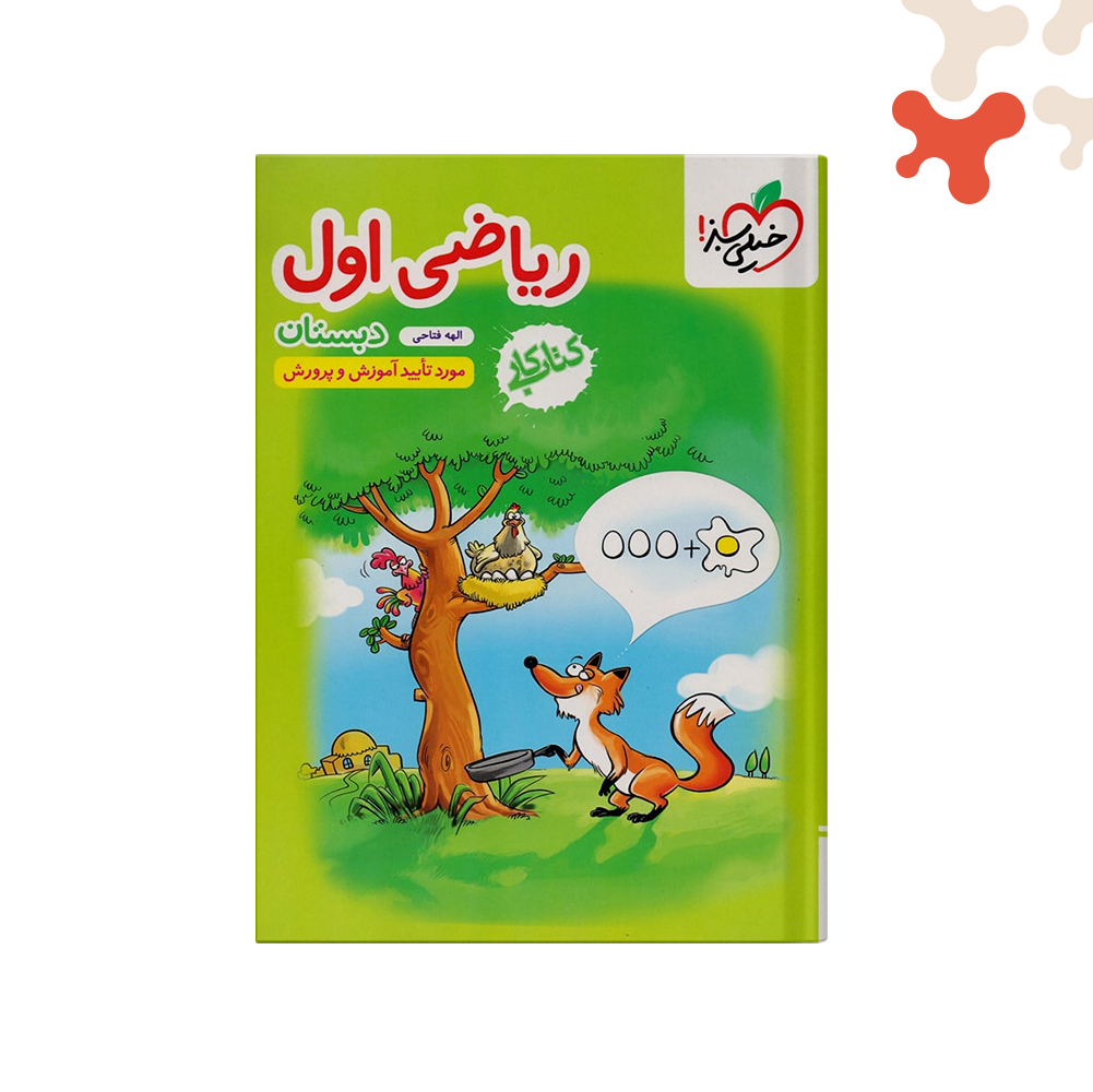 سبزکتاب-کار-ریاضی-اول-دبستان کتاب کار ریاضی اول دبستان خیلی سبز - تصویر 1