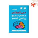 کتاب مینی کمپلکس محاسبات سریع ریاضی ششم تیزهوشان لقمه مهروماه