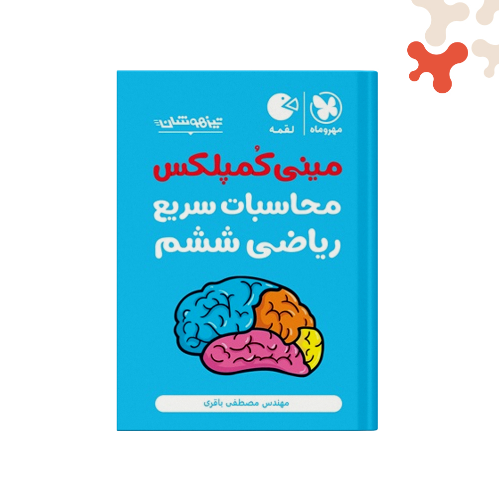 لقمه-مینی-کمپلکس-محاسبات-ریاضی-ششم کتاب مینی کمپلکس محاسبات سریع ریاضی ششم تیزهوشان لقمه مهروماه - تصویر 1