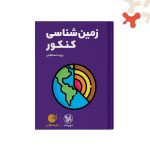 کتاب زمین شناسی کنکور لقمه طلایی مهروماه